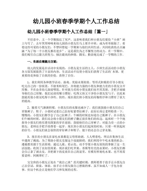 幼儿园小班春季学期个人工作总结
