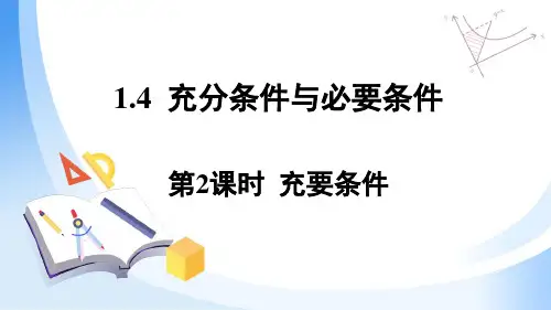1.4.充分条件与必要条件第2课时充要条件课件(人教版)