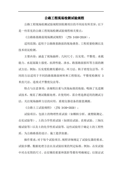 公路工程现场检测试验规程