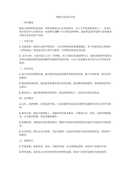 网吧开业运营方案