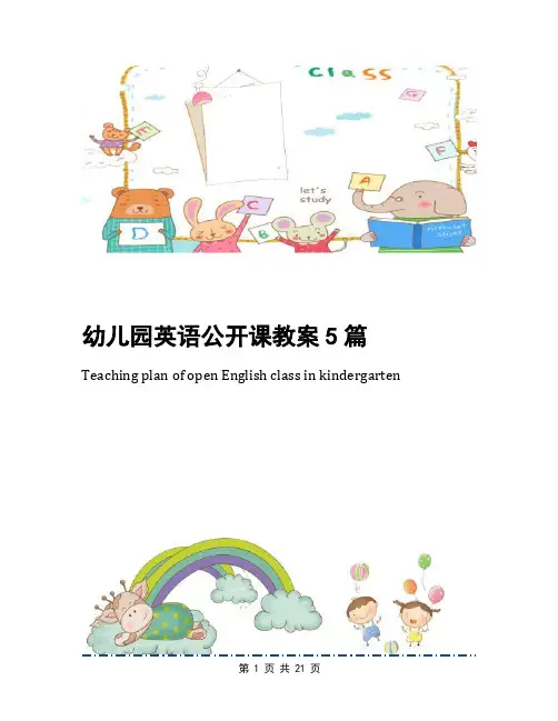幼儿园英语公开课教案5篇