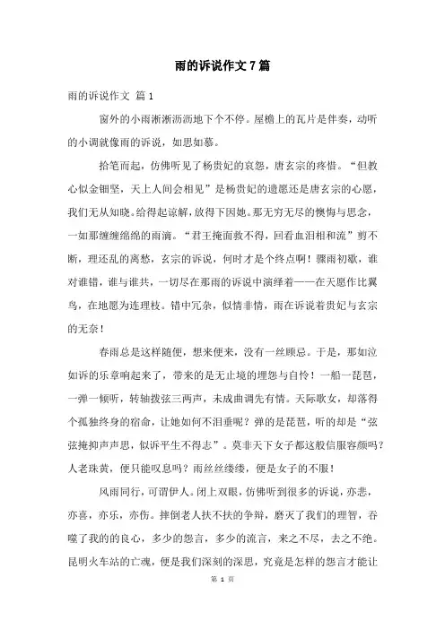 雨的诉说作文7篇