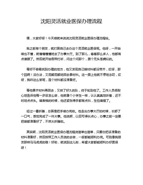 沈阳灵活就业医保办理流程