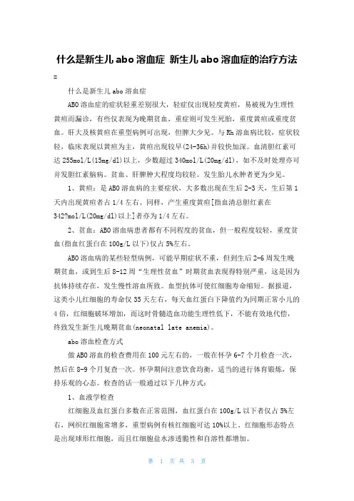 什么是新生儿abo溶血症 新生儿abo溶血症的治疗方法