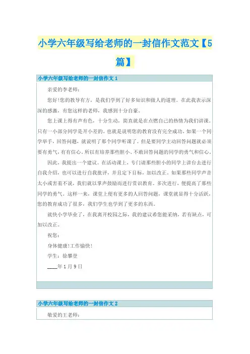 小学六年级写给老师的一封信作文范文【5篇】