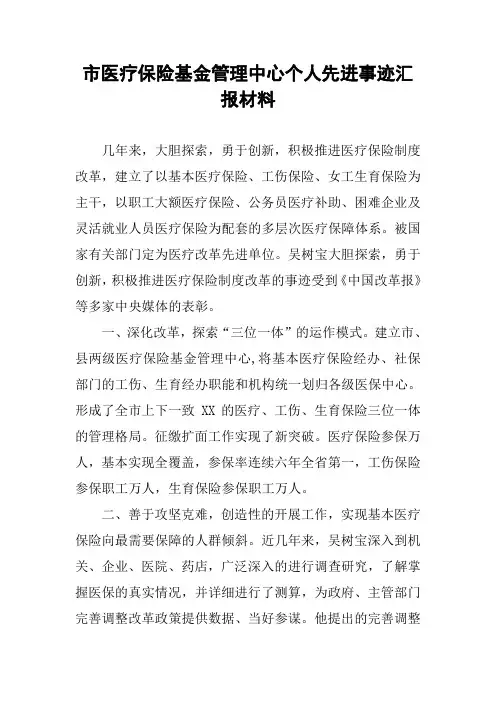 市医疗保险基金管理中心个人先进事迹汇报材料