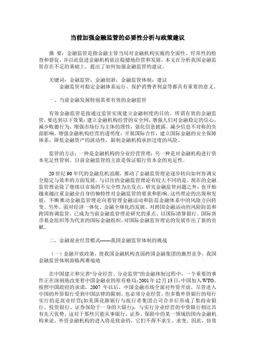 当前加强金融监管的必要性分析与政策建议
