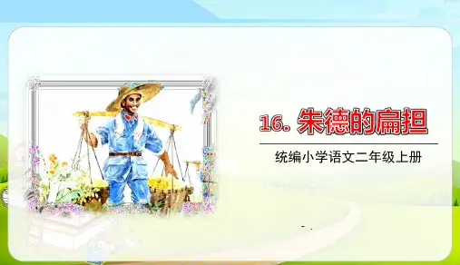 《朱德的扁担》PPT精品课件