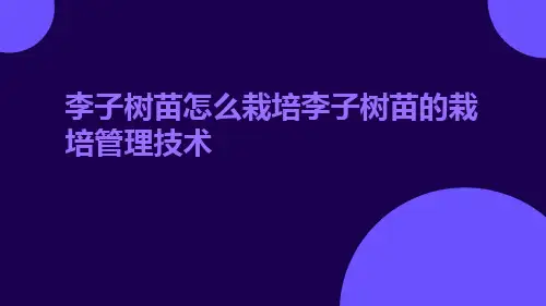 李子树苗怎么栽培李子树苗的栽培管理技术