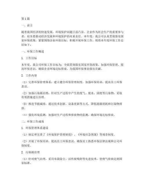 企业年度环保总结范文(3篇)