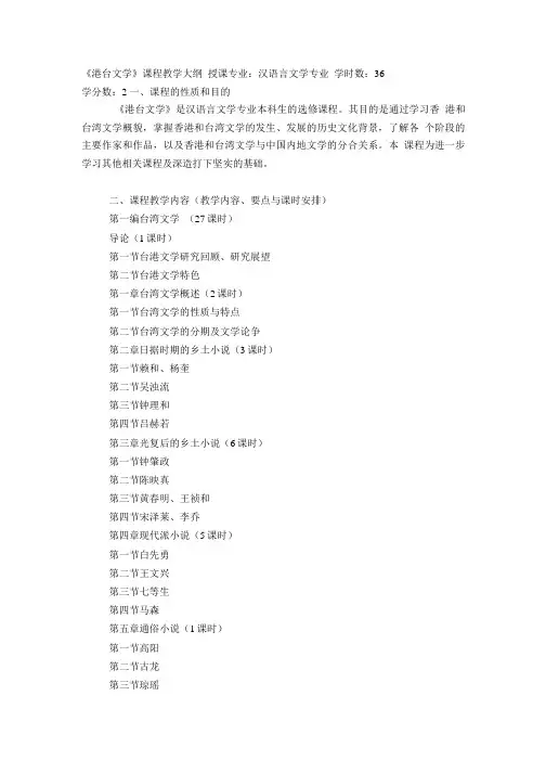 港台文学课程教学大纲.doc