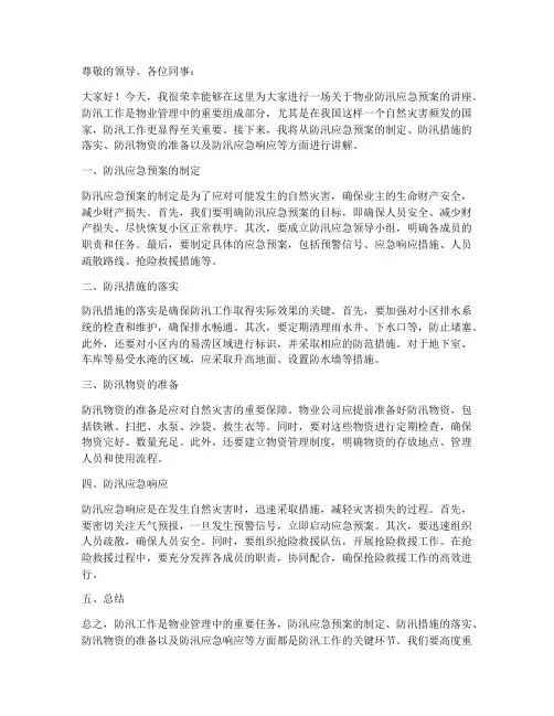 物业防汛应急预案讲座