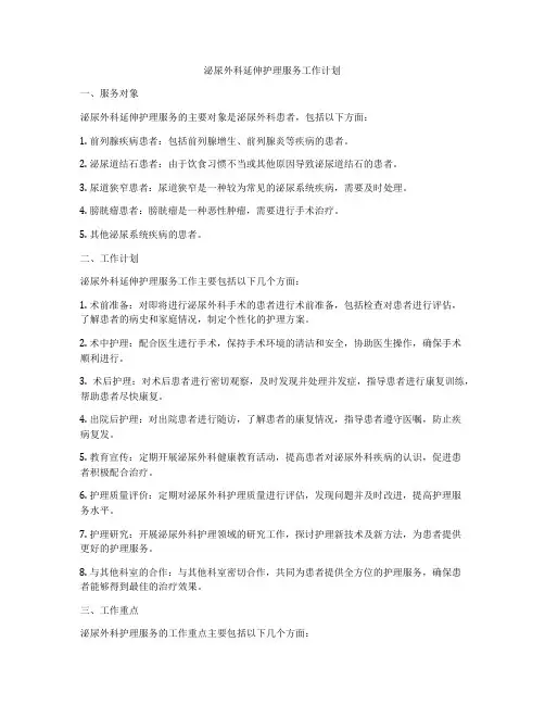 泌尿外科延伸护理服务工作计划