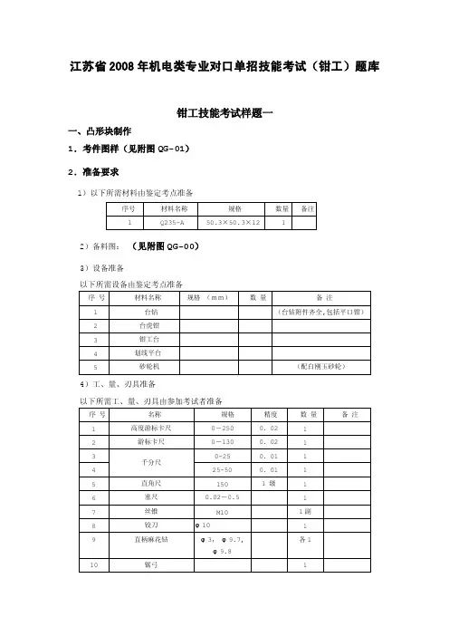 江苏省2008年机电类专业对口单招技能考试（钳工）题库