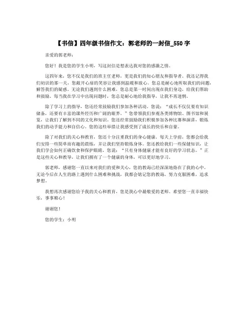 【书信】四年级书信作文：郭老师的一封信_550字