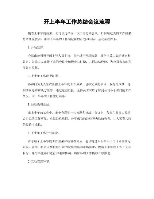 开上半年工作总结会议流程