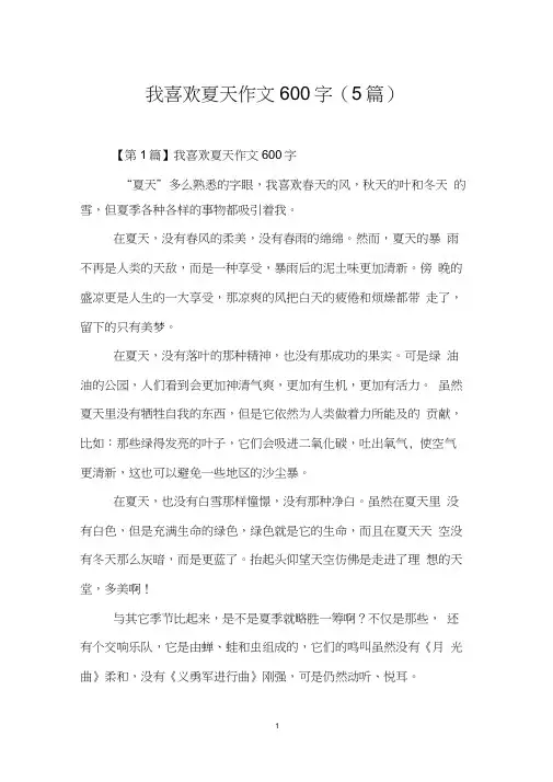 我喜欢夏天作文600字(5篇)