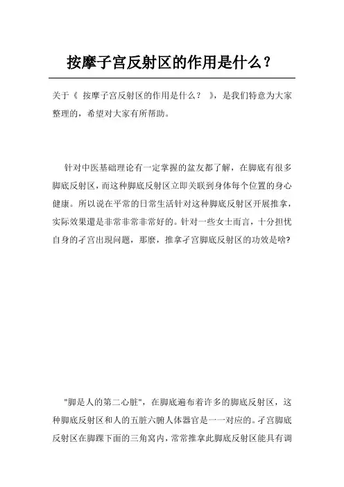 按摩子宫反射区的作用是什么？