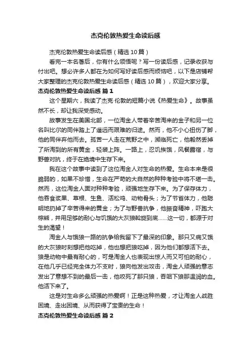 杰克伦敦热爱生命读后感