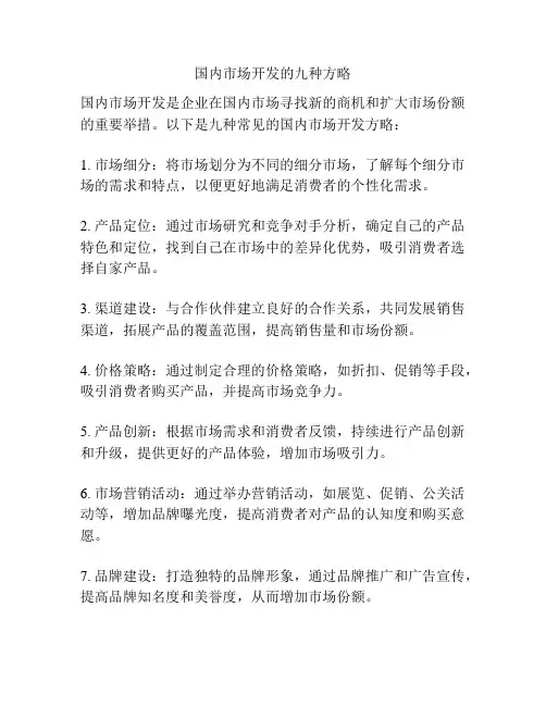 国内市场开发的九种方略