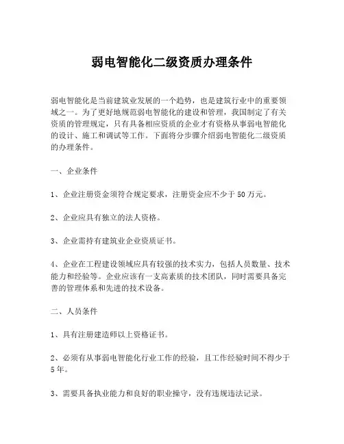弱电智能化二级资质办理条件