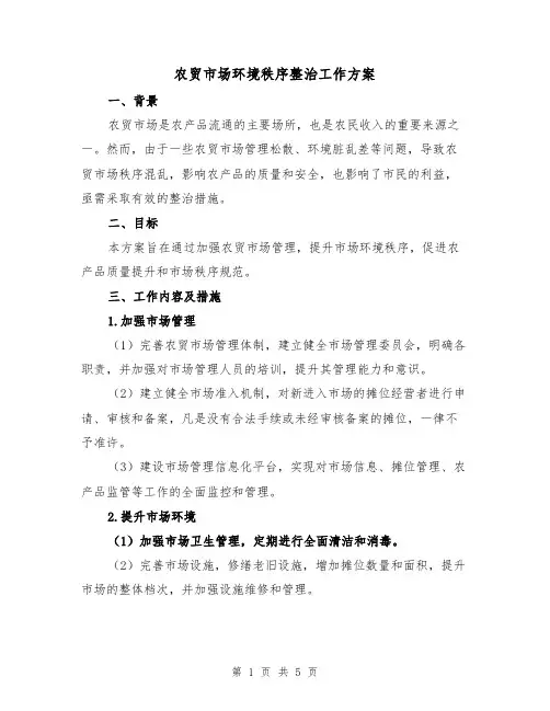 农贸市场环境秩序整治工作方案（2篇）