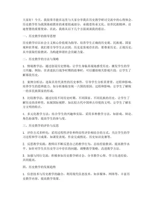 历史教学研讨交流发言稿