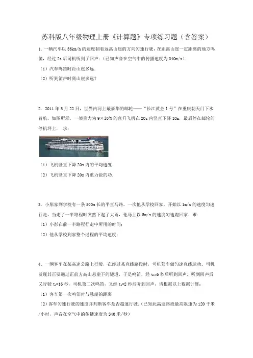 苏科版八年级物理上册《计算题》专项练习题(含答案)