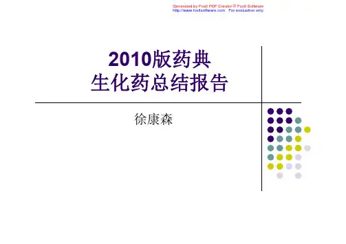 中国药典大全-12-最新2010版药典生化药汇总