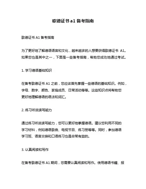 歌德证书a1备考指南