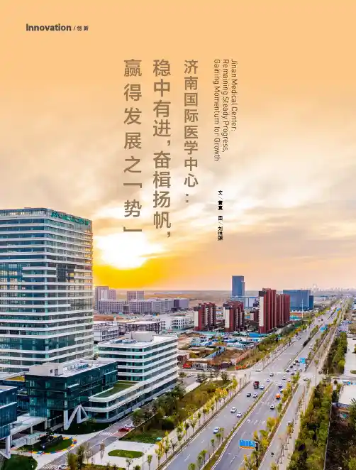 济南国际医学中心：稳中有进，奋楫扬帆，赢得发展之“势”