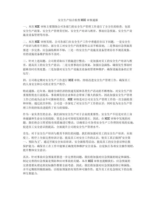 安全生产综合检查HSE审核通报