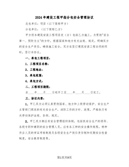 2024年建设工程甲指分包安全管理协议（二篇）