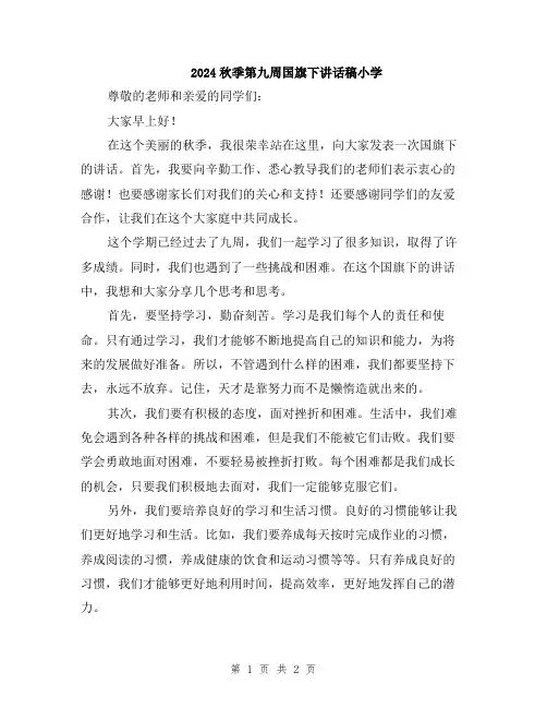 2024秋季第九周国旗下讲话稿小学