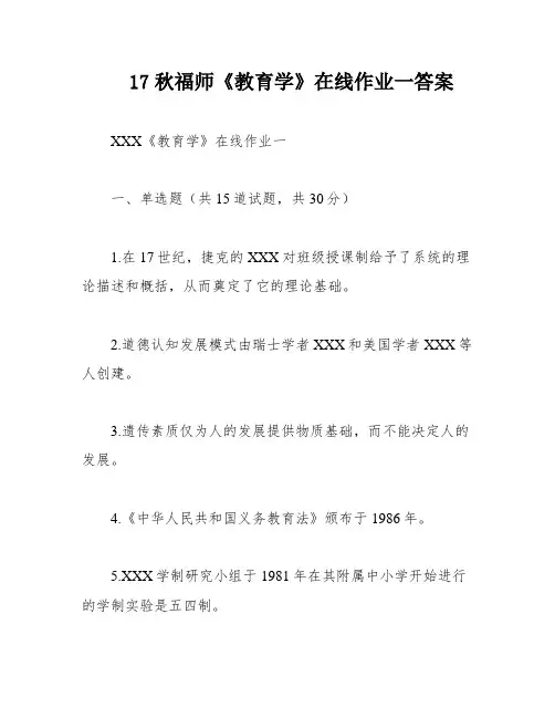 17秋福师《教育学》在线作业一答案