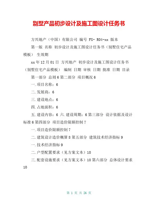 别墅产品初步设计及施工图设计任务书