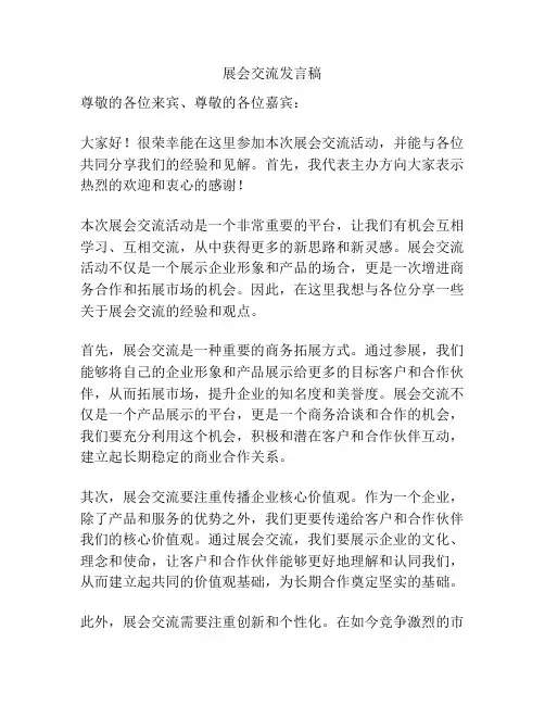 展会交流发言稿