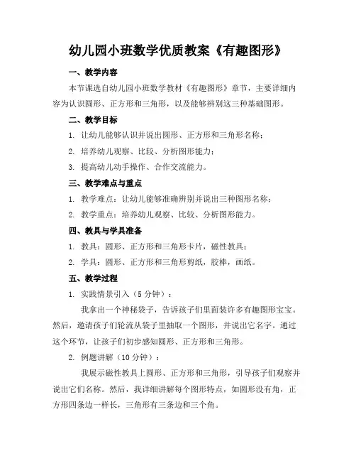 幼儿园小班数学优质教案《有趣的图形》