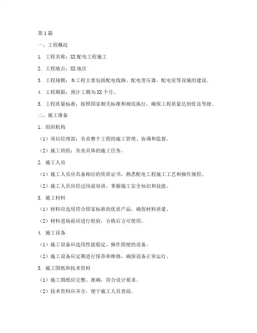 配电工程施工方案(2篇)