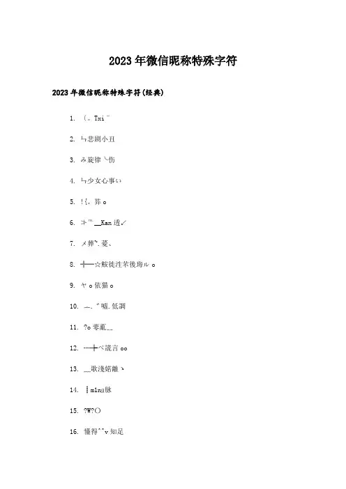 2023年个性_微信昵称特殊字符