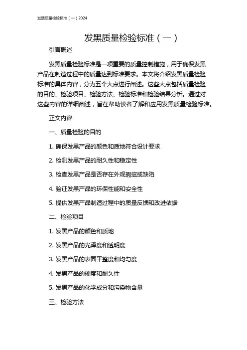发黑质量检验标准(一)2024