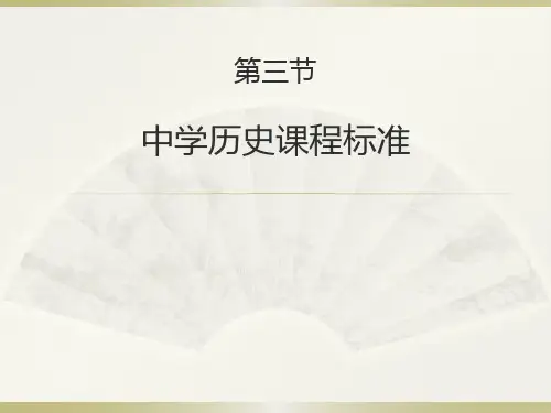 中学历史课程标准及结构
