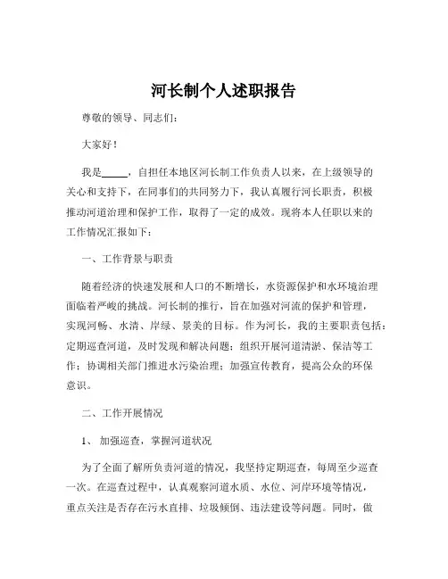 河长制个人述职报告