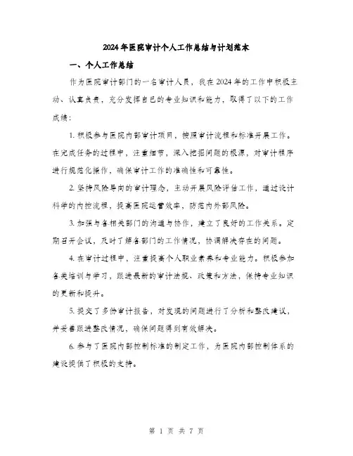 2024年医院审计个人工作总结与计划范本(3篇)