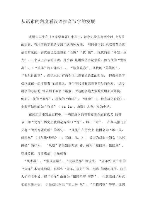 从语素的角度看汉语多音节字的发展