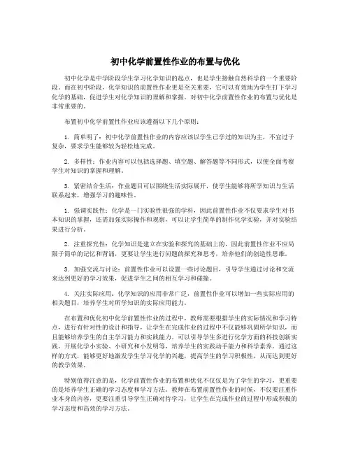 初中化学前置性作业的布置与优化
