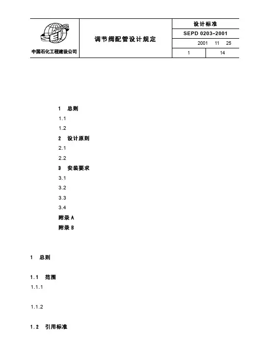 SEPD 0203-2001 调节阀配管设计规定