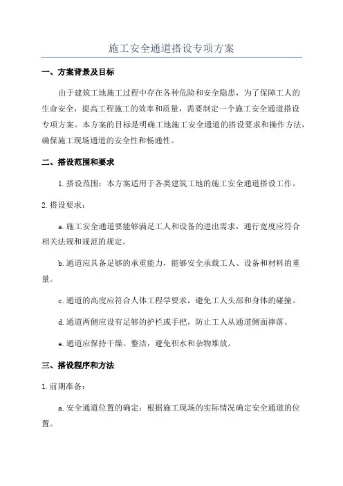 施工安全通道搭设专项方案