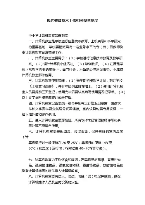 现代教育技术工作相关规章制度