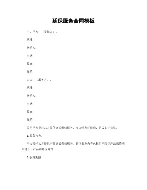 延保服务合同模板